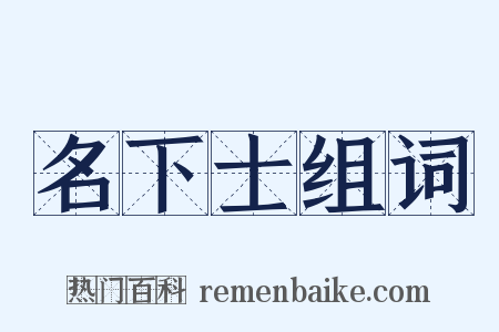 名下士组词是什么意思的图片